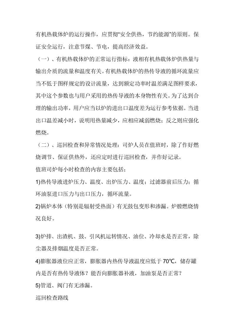 有机热载体炉的运行操作封面图 - 公共专业文档