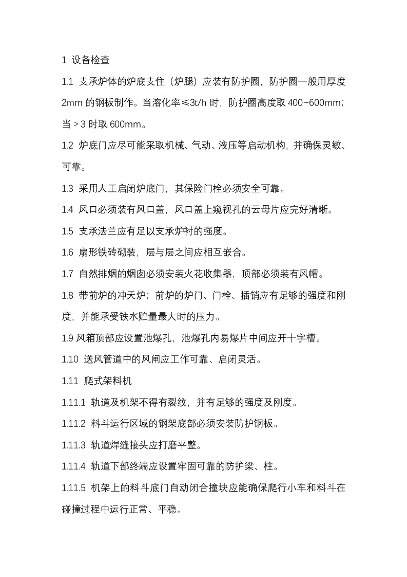 铸造设备安全检查-冲天炉安全检查封面图 - 公共专业文档