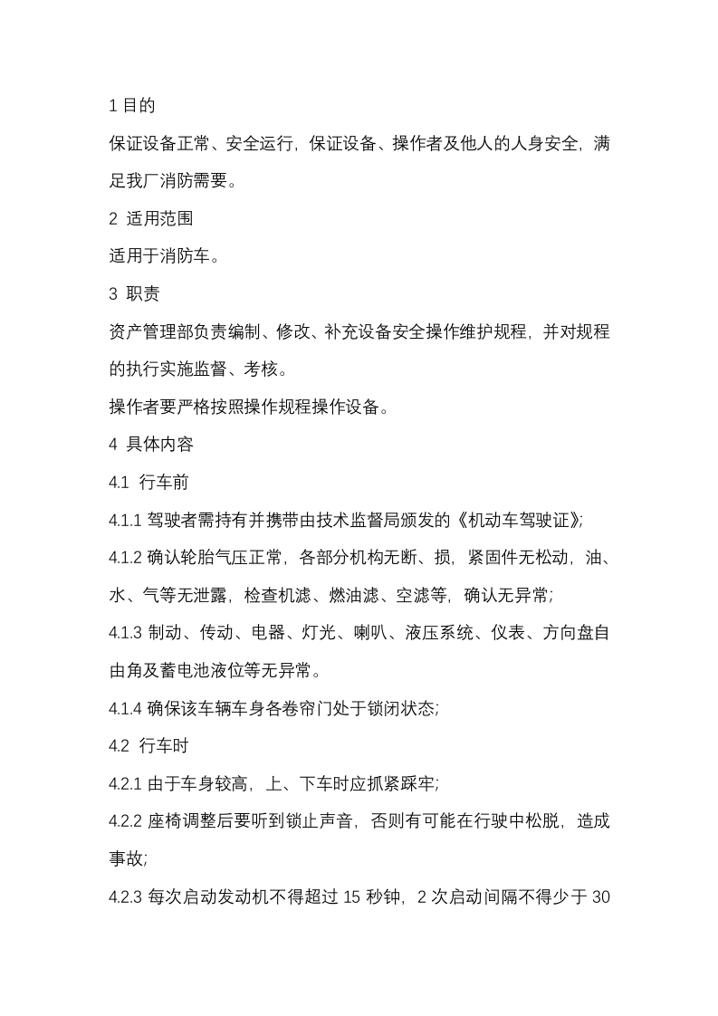 某厂消防车安全操作维护规程封面图 - 公共专业文档