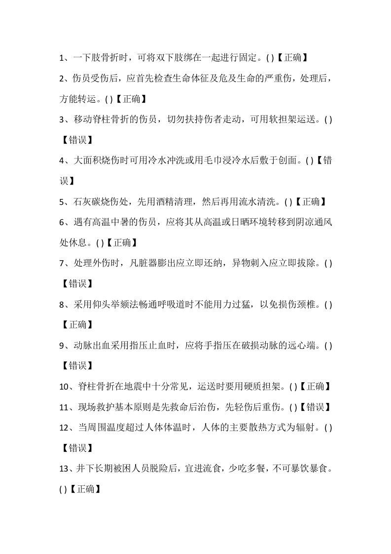 试卷178：煤矿创伤急救专业练习题（判断题）含答案封面图 - 公共专业文档