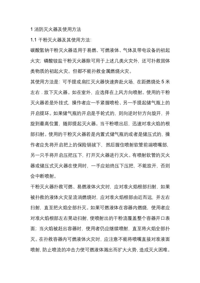 消防、应急器材的使用方法的使用方法及维护封面图 - 公共专业文档