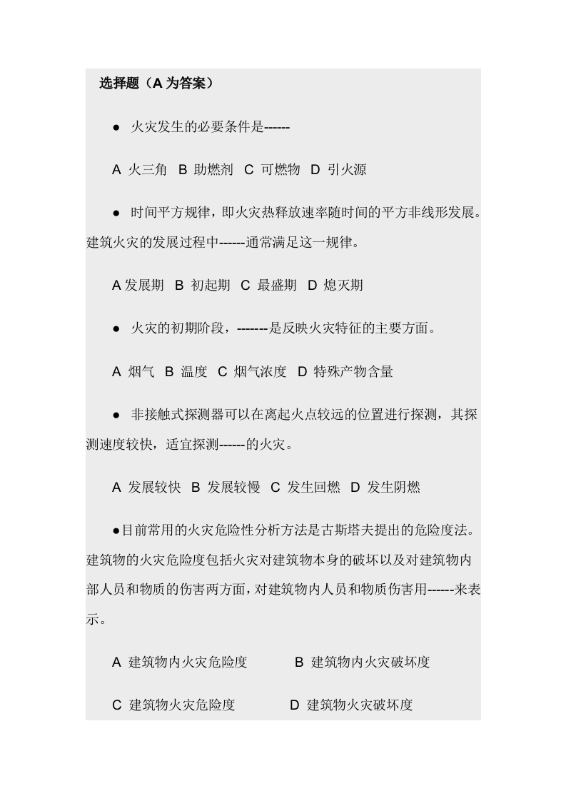 试卷179：防火防爆安全试题封面图 - 公共专业文档