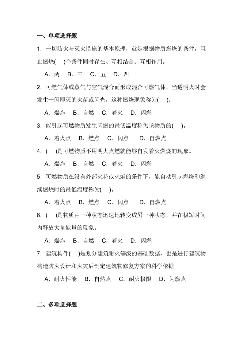 试卷184：火灾发生基本条件和防火基础知识自测题封面图 - 公共专业文档
