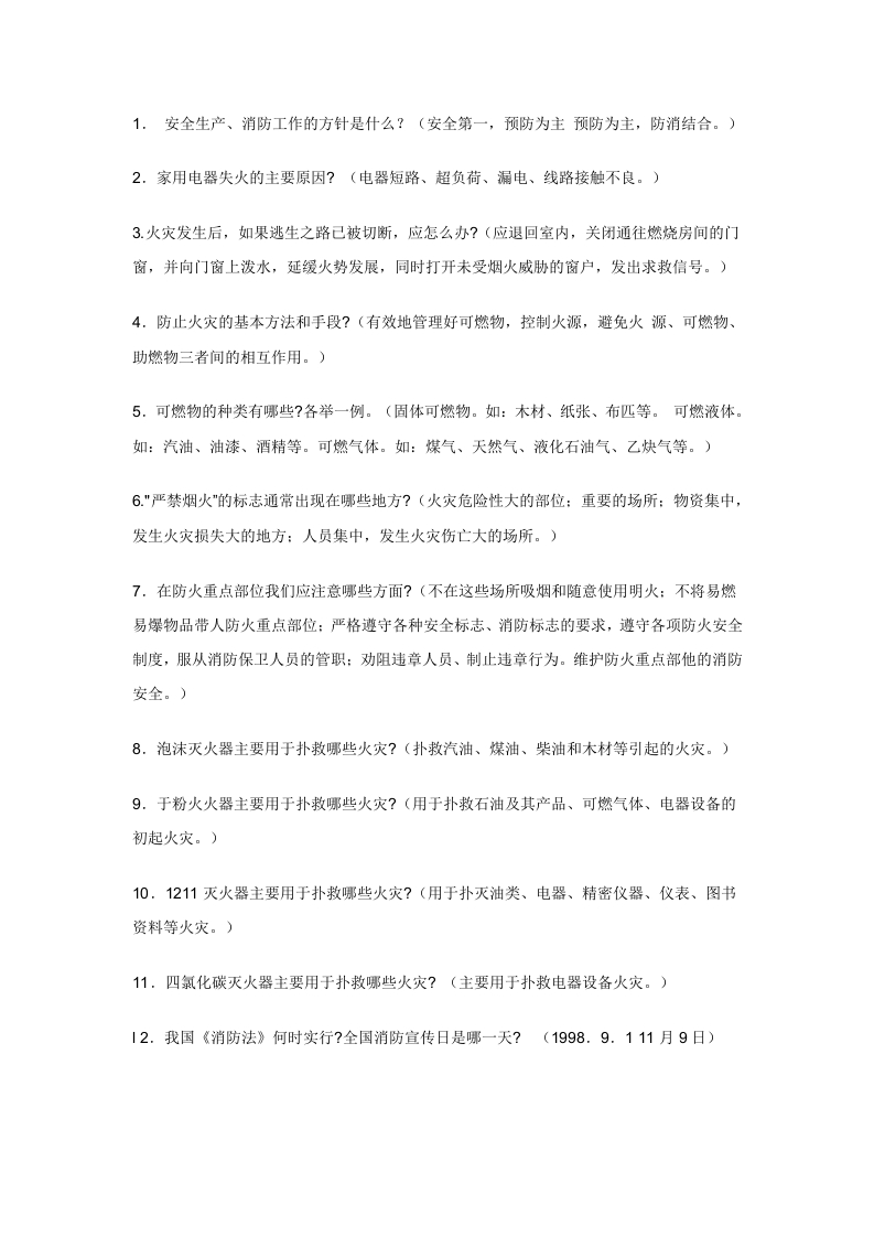 试卷181：防火安全试题和答案封面图 - 公共专业文档