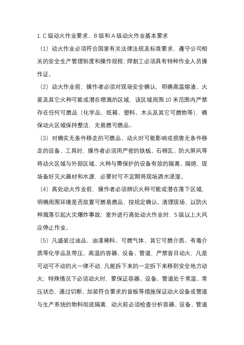 动火作业安全操作规程封面图 - 公共专业文档