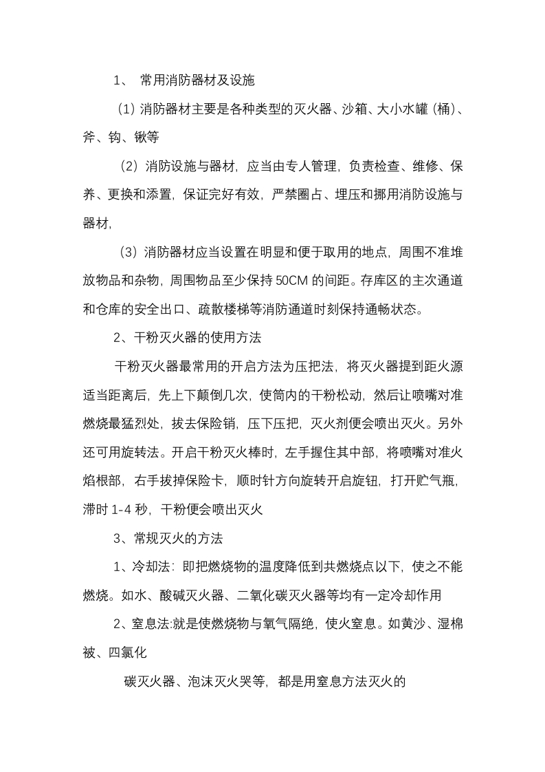 服饰公司防火安全常识封面图 - 公共专业文档