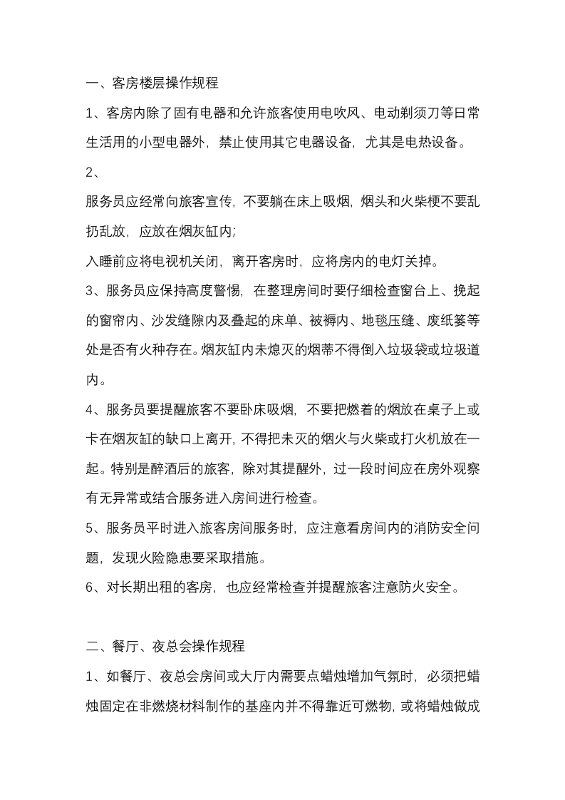 酒店各岗位消防操作规程封面图 - 公共专业文档