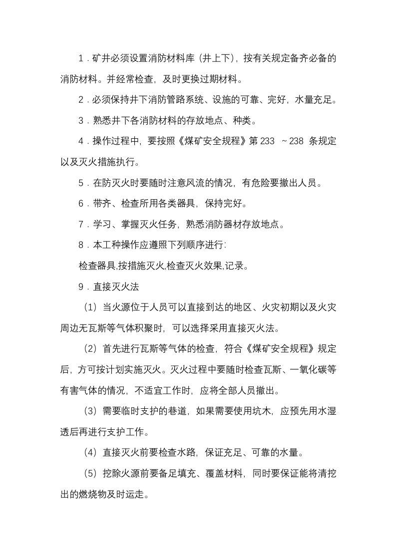 矿井消防、灭火工作业操作规程封面图 - 公共专业文档