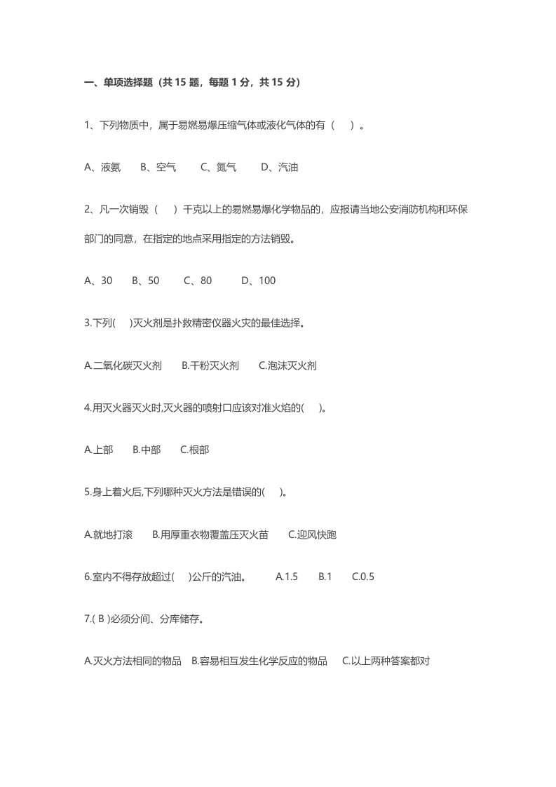 试卷144：热力公司消防安全知识培训试题封面图 - 公共专业文档