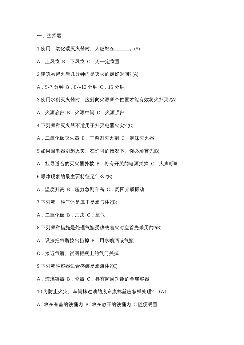 试卷147：防火安全常识试题封面图 - 公共专业文档