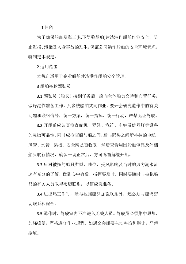 港作船舶安全环境管理规定封面图 - 公共专业文档