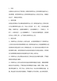 特种作业人员管理规定封面图 - 公共专业文档