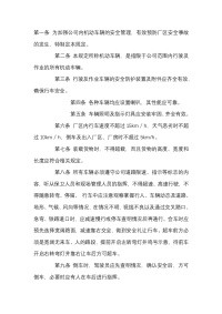公司内机动车辆安全管理规定封面图 - 公共专业文档
