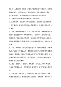 摩托车、电动自行车厂区路口通行安全要求封面图 - 公共专业文档