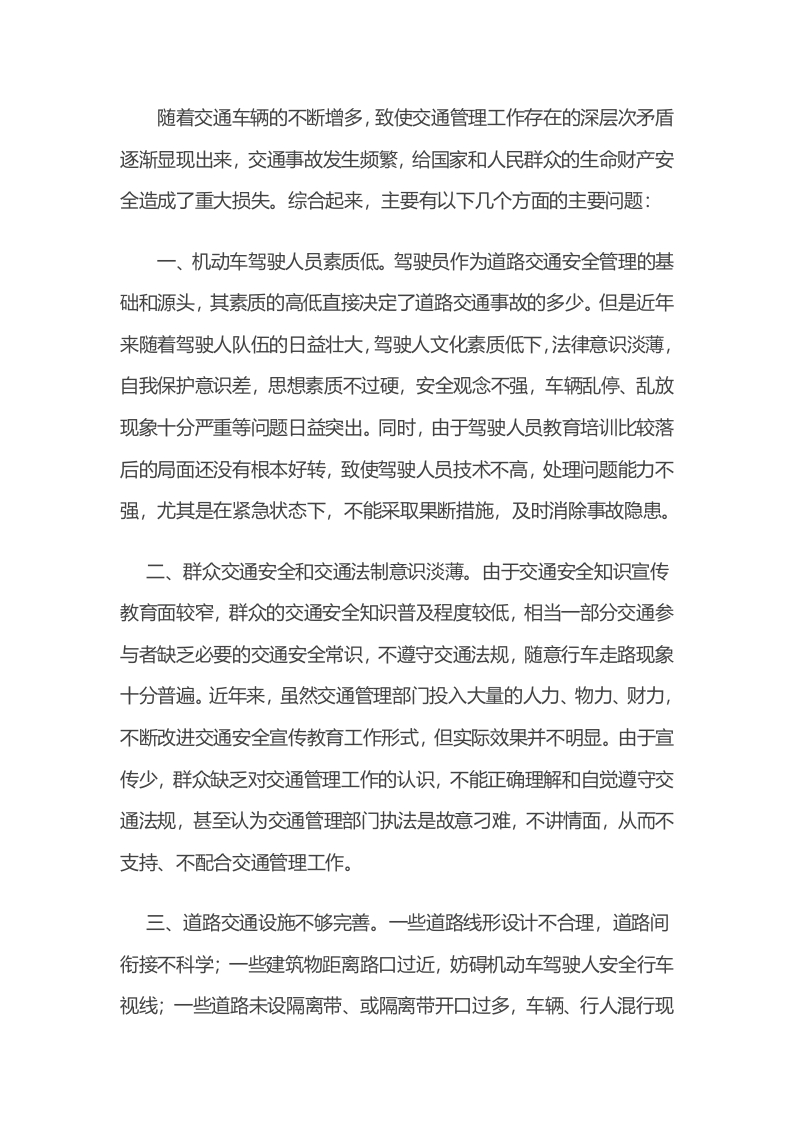 影响交通安全的主要原因及对策封面图 - 公共专业文档