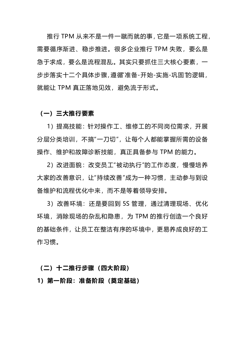 TPM的推行方法：三要素与十二步骤封面图 - 公共专业文档