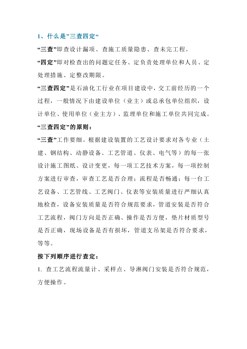 “三查四定” 和 “九完五交”解析封面图 - 公共专业文档