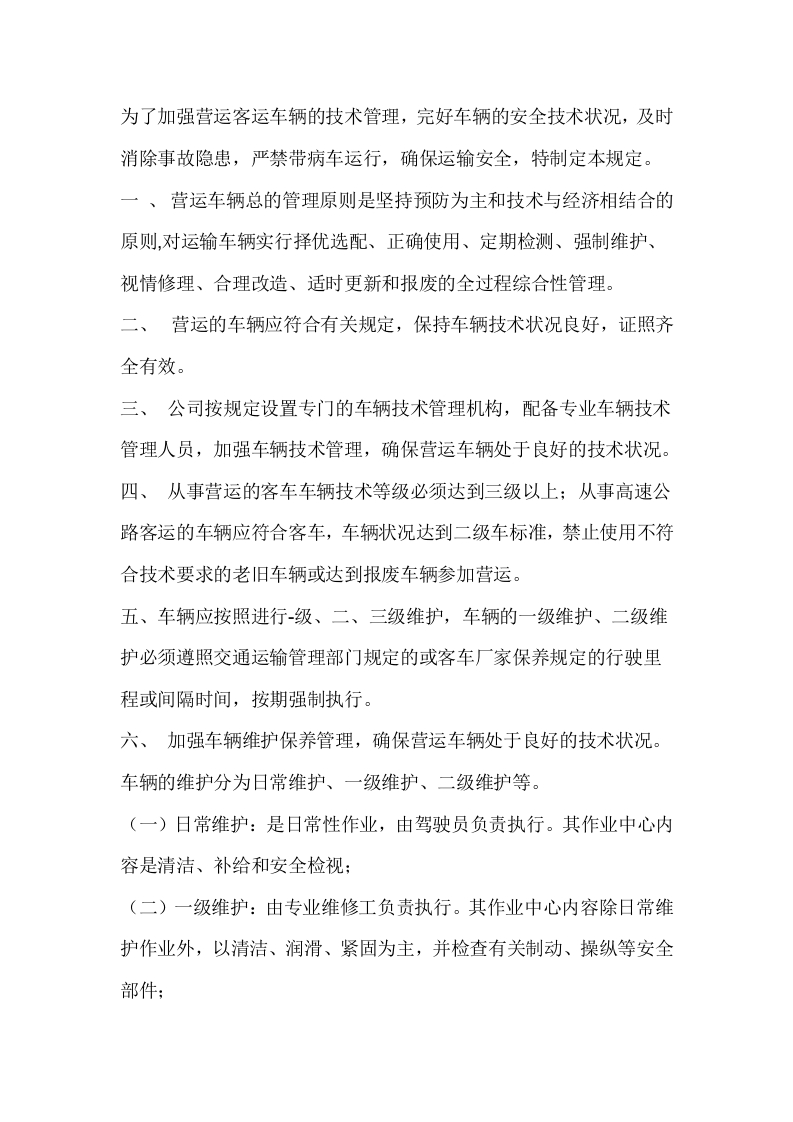 车辆技术安全管理制度封面图 - 公共专业文档