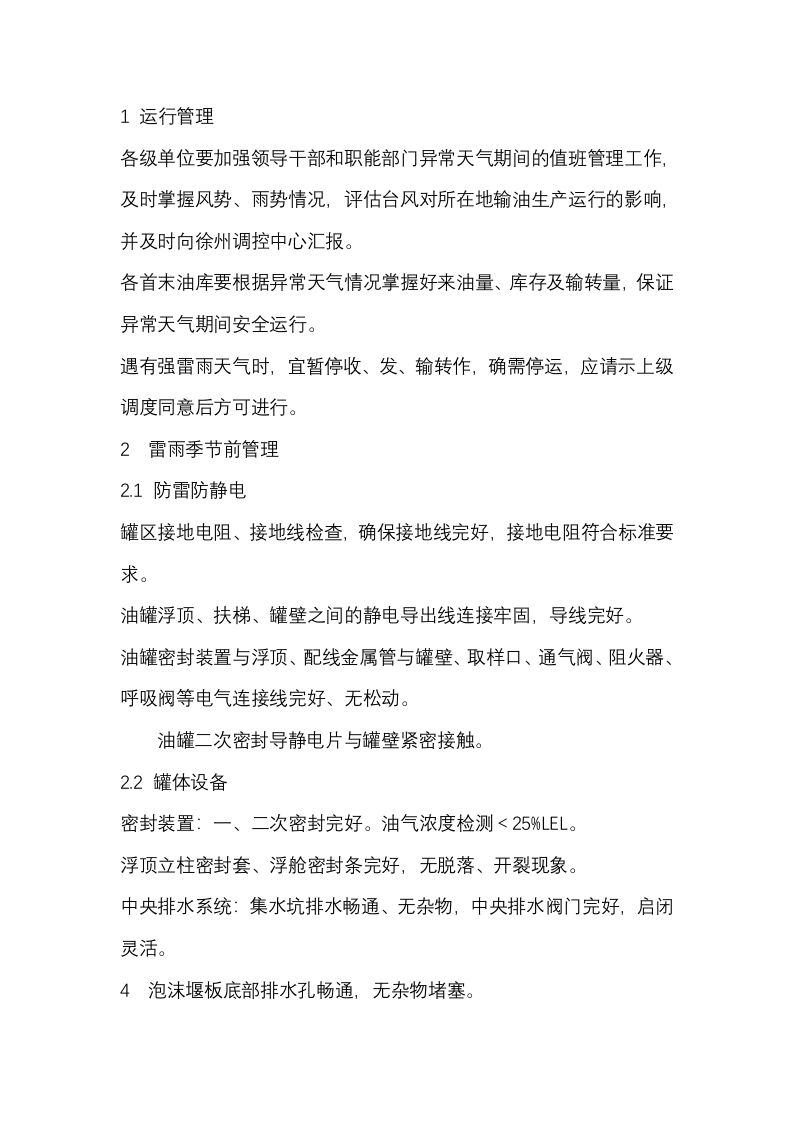 管道储运公司库区雷雨季节管理规范封面图 - 公共专业文档