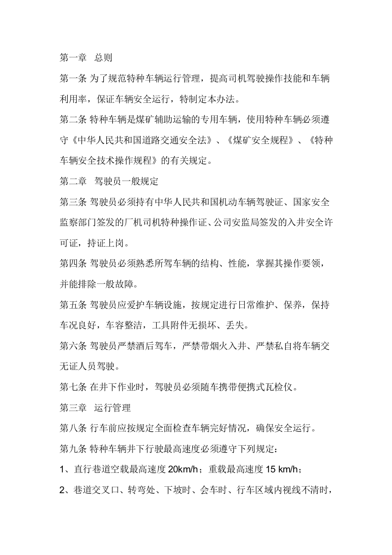 某公司特种车辆运行管理办法封面图 - 公共专业文档
