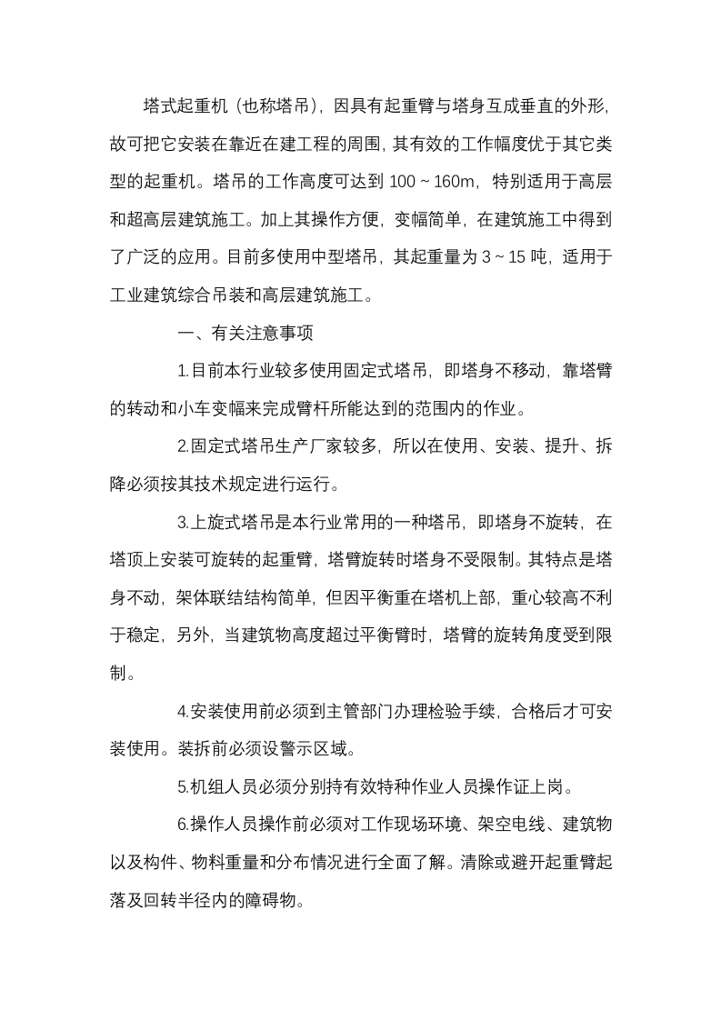 塔式起重机使用、装、拆管理规定封面图 - 公共专业文档