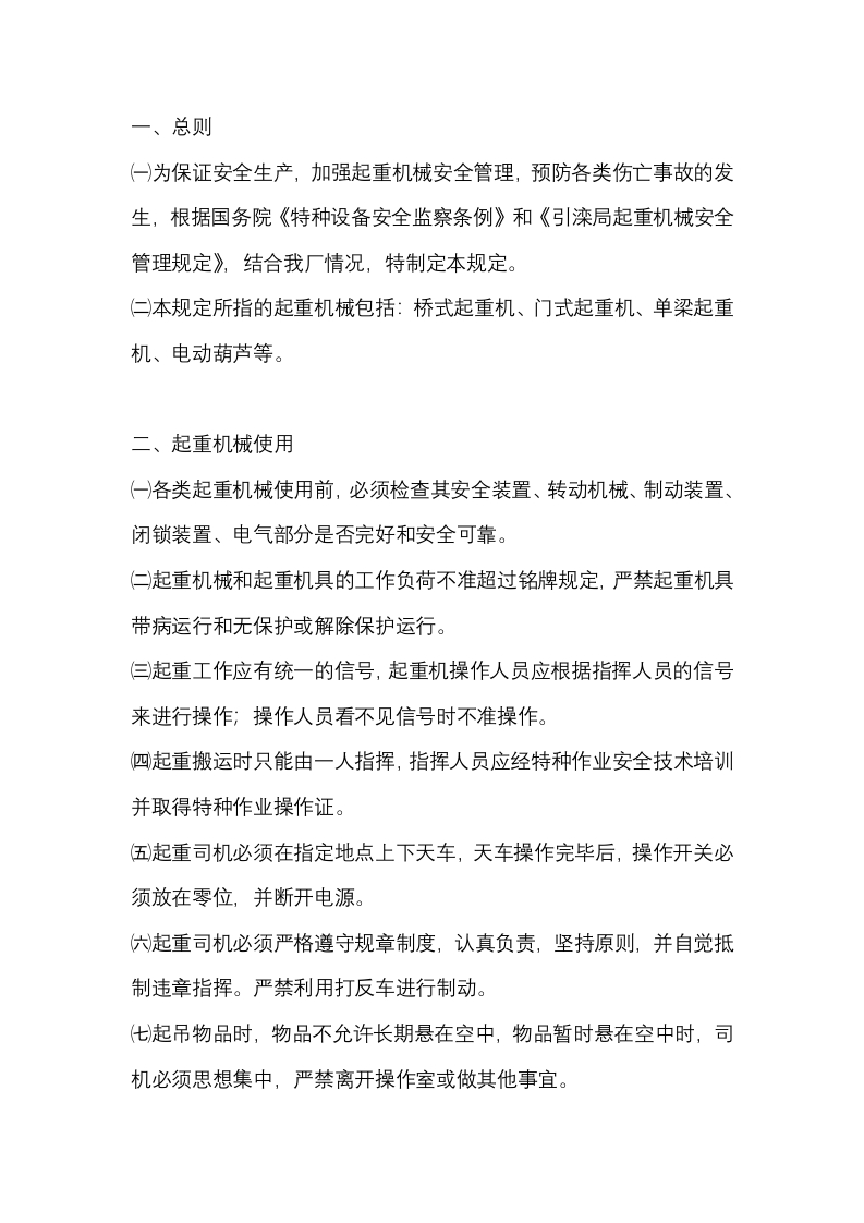 某公司起重机械安全管理规定封面图 - 公共专业文档
