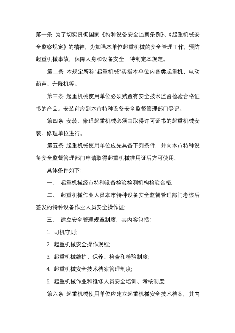 某单位起重机安全管理制度封面图 - 公共专业文档