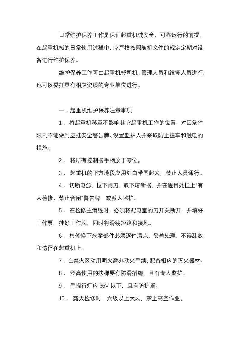 起重机械维护保养制度封面图 - 公共专业文档