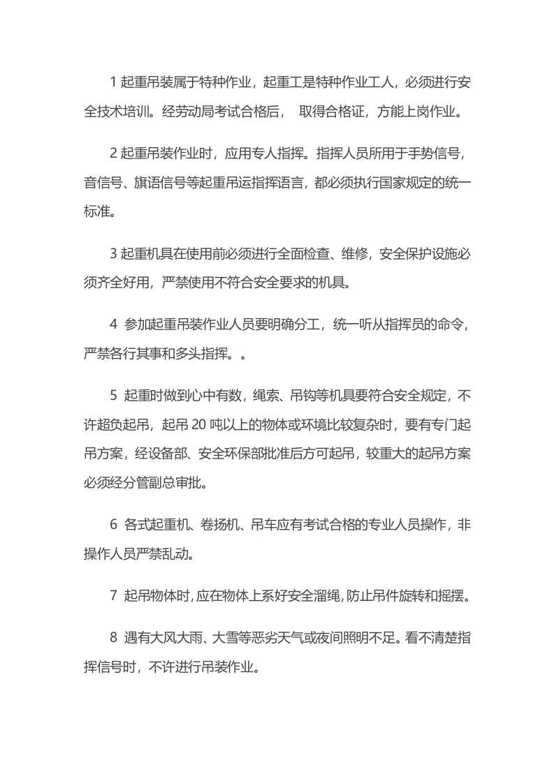 起重吊装作业安全规定封面图 - 公共专业文档