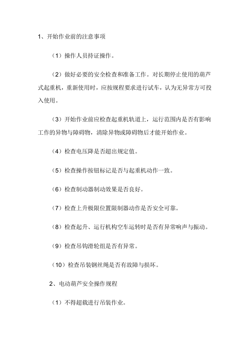 电动葫芦式起重机操作规程封面图 - 公共专业文档