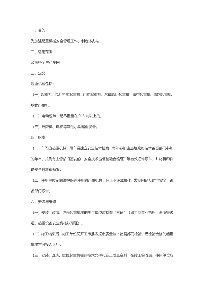 某公司机运公司起重机械安全管理办法封面图 - 公共专业文档