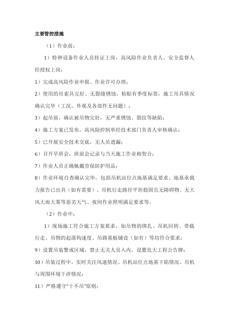 起重吊装作业风险管控措施封面图 - 公共专业文档