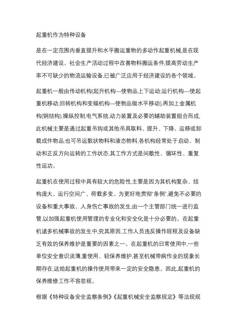 起重机的日常维护和保养封面图 - 公共专业文档