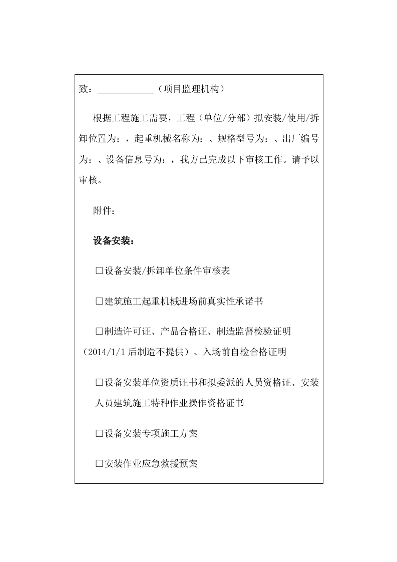 建筑施工起重机械设备安装 使用 拆卸通用报审表封面图 - 公共专业文档