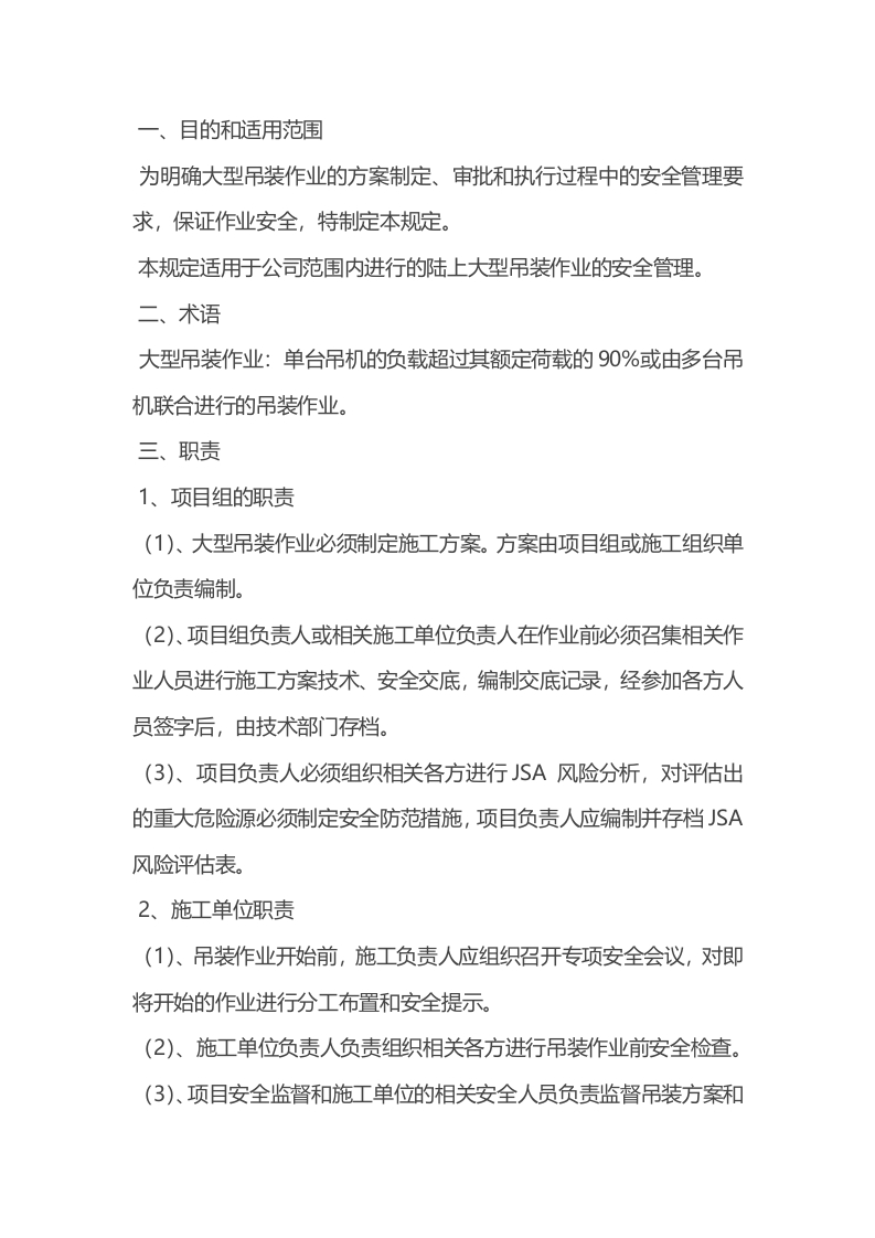 大型吊装安全管理规定封面图 - 公共专业文档
