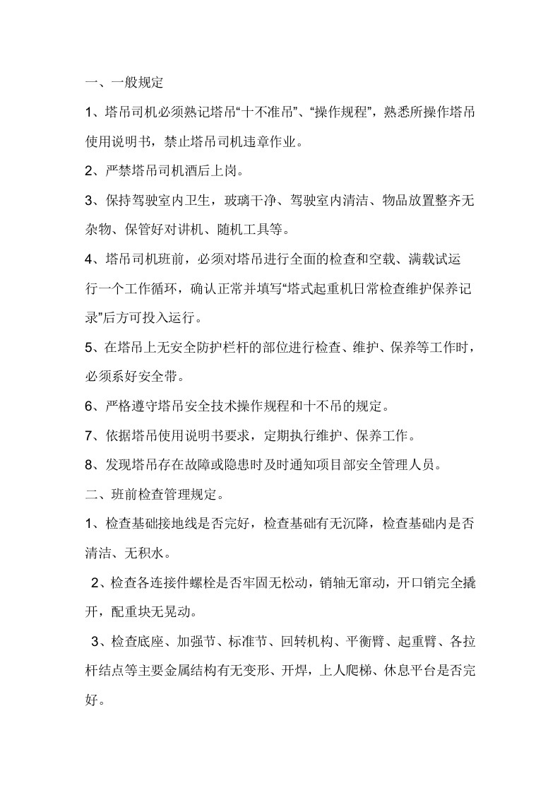 某公司塔吊司机管理规定封面图 - 公共专业文档