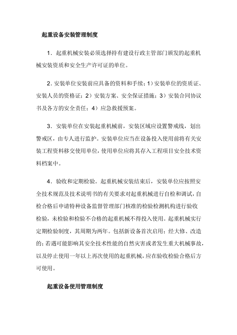 某公司起重设备安全管理制度封面图 - 公共专业文档