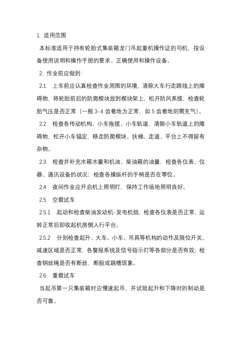轮胎式集装箱龙门吊起重机安全操作标准封面图 - 公共专业文档