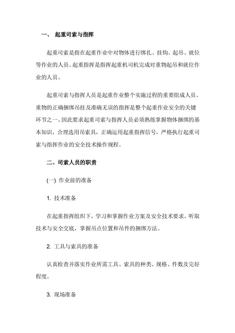某公司起重司索与指挥人员安全职责封面图 - 公共专业文档