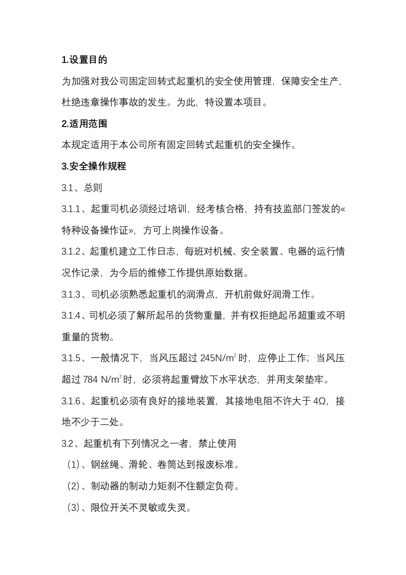 固定回转式起重机安全操作规程封面图 - 公共专业文档