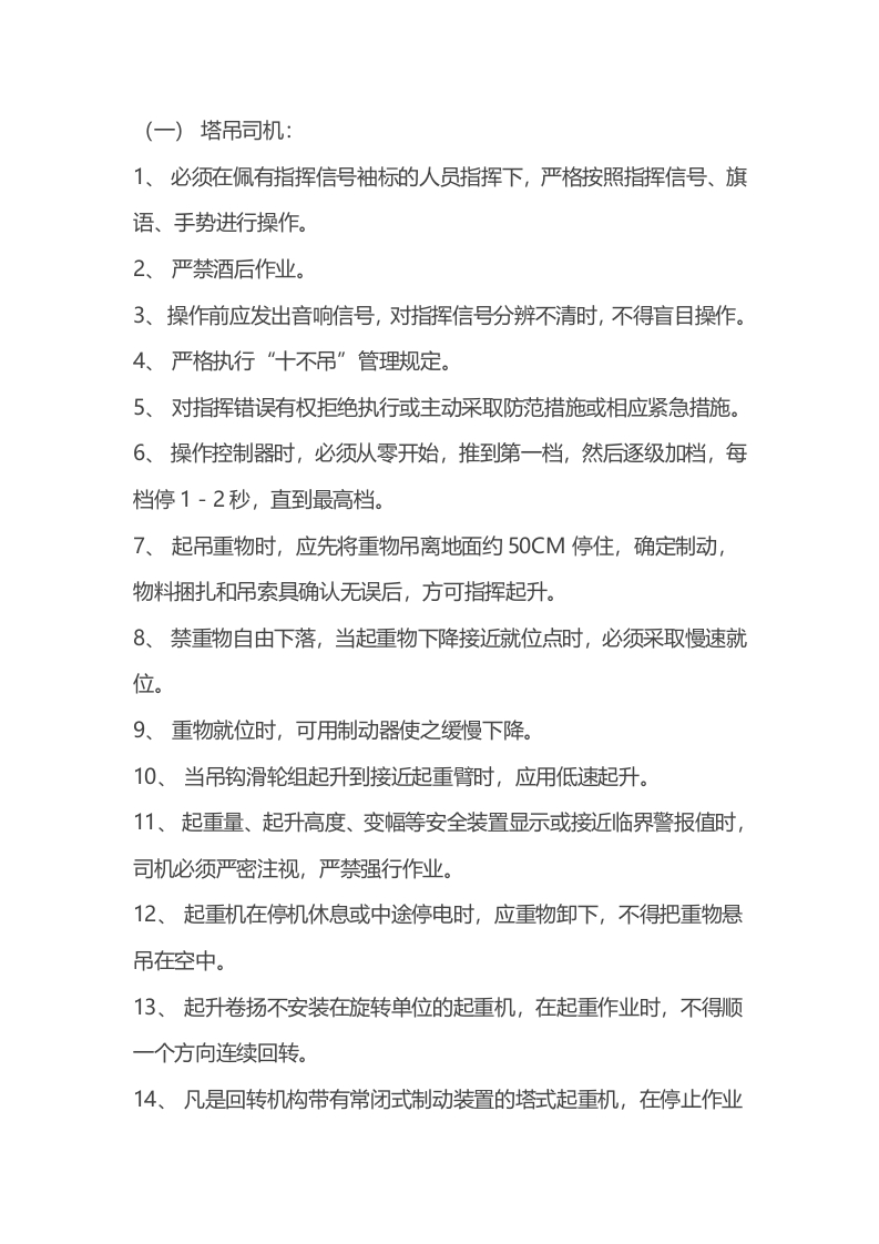 塔吊工安全操作规程封面图 - 公共专业文档