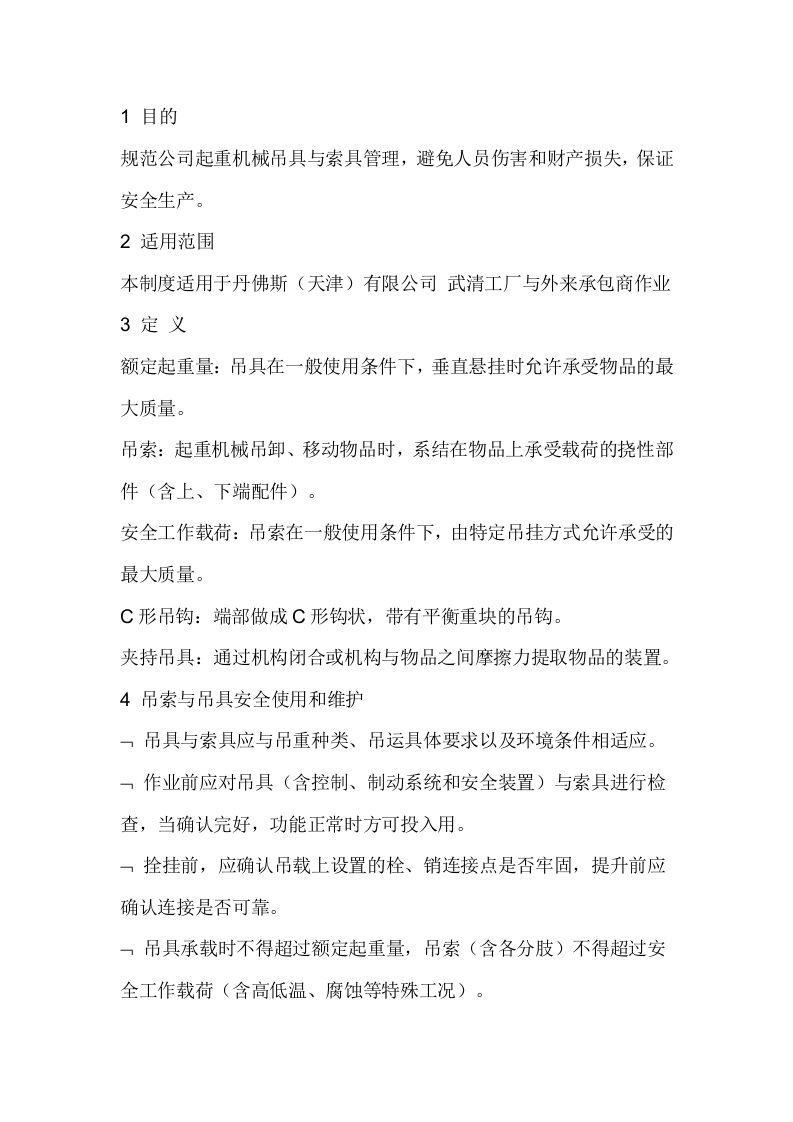 某公司起重机械吊具与索具安全管理制度封面图 - 公共专业文档