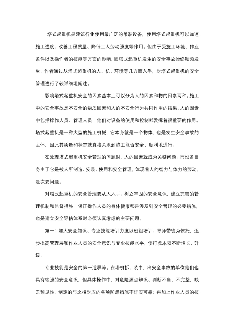 塔式起重机安全管理应对策略封面图 - 公共专业文档