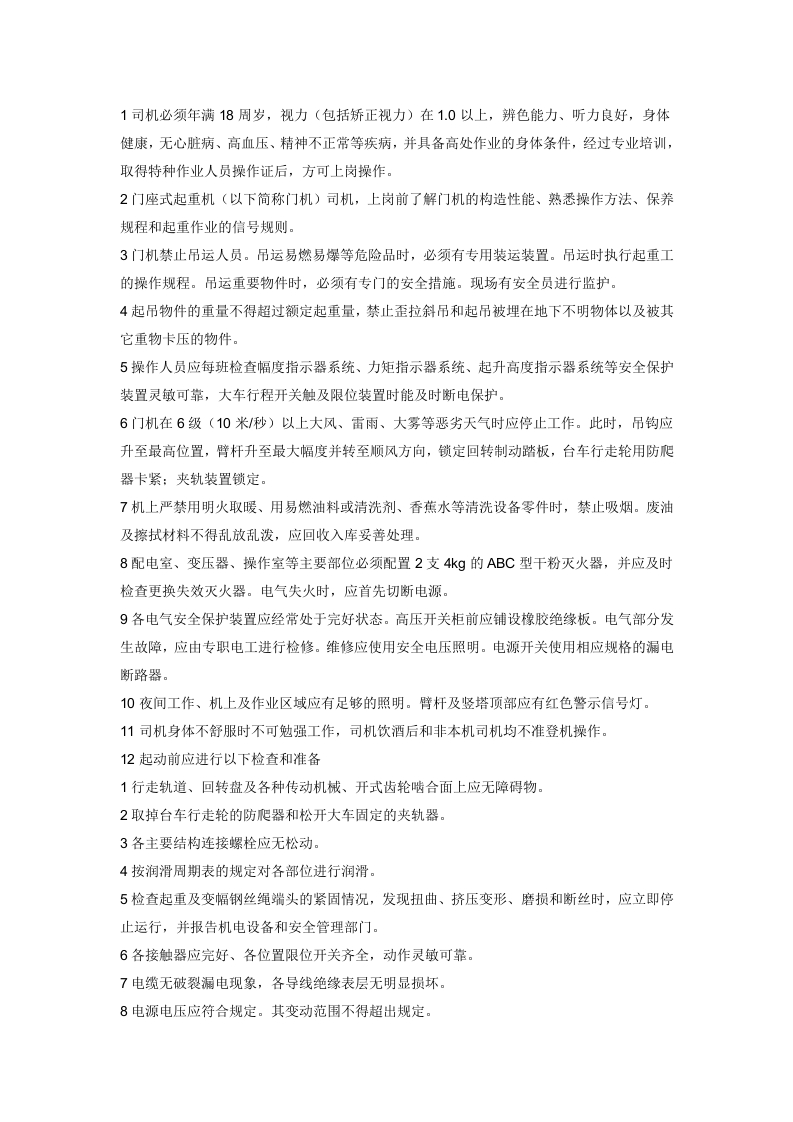 门座式起重机司机操作规程封面图 - 公共专业文档