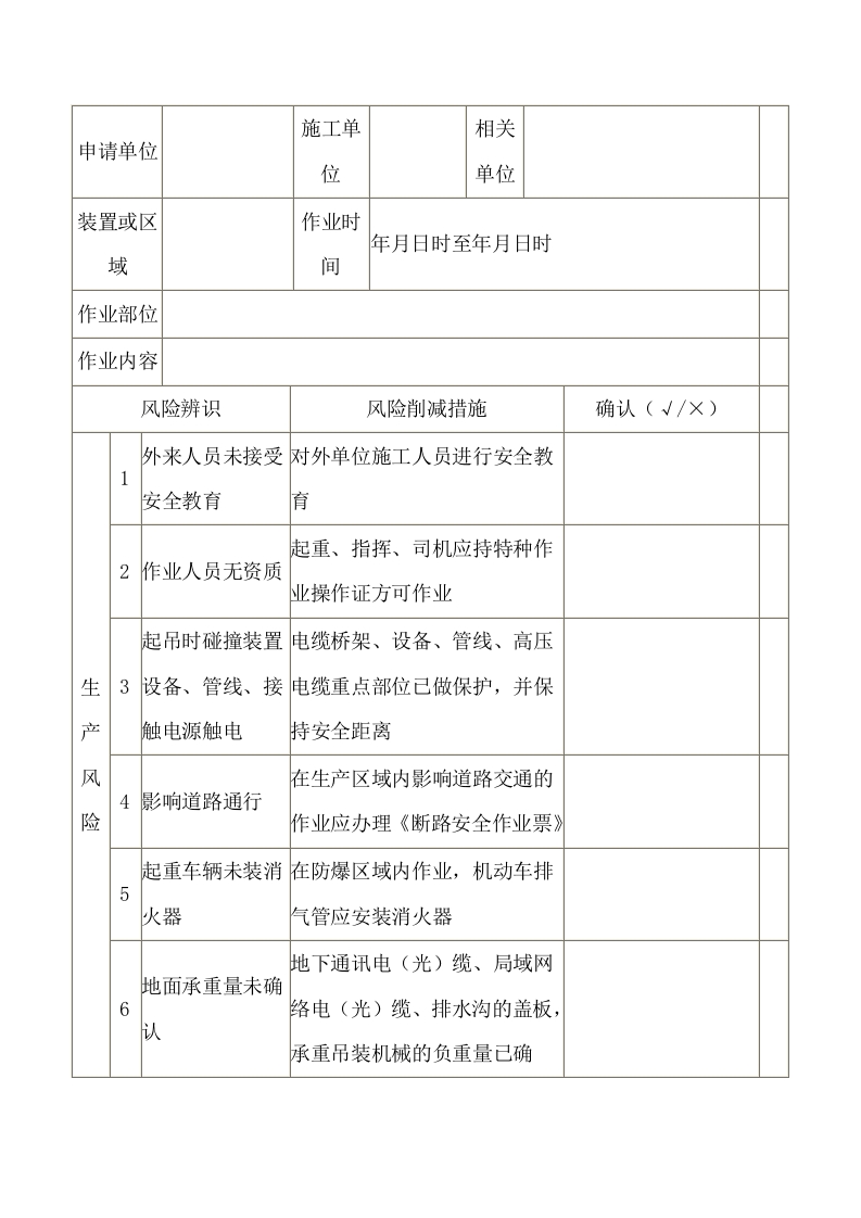 吊装安全作业票封面图 - 公共专业文档