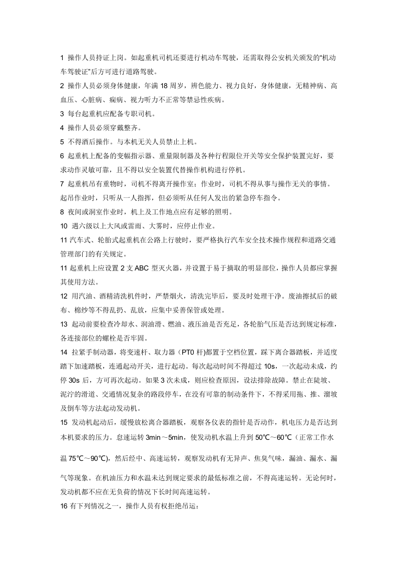 轮胎式起重机司机操作规程封面图 - 公共专业文档