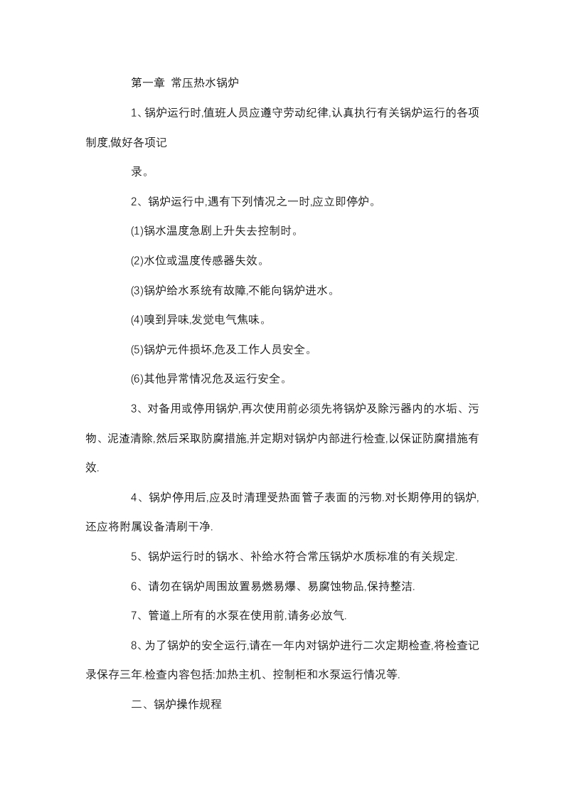 常压热水锅炉安全管理和操作规程封面图 - 公共专业文档