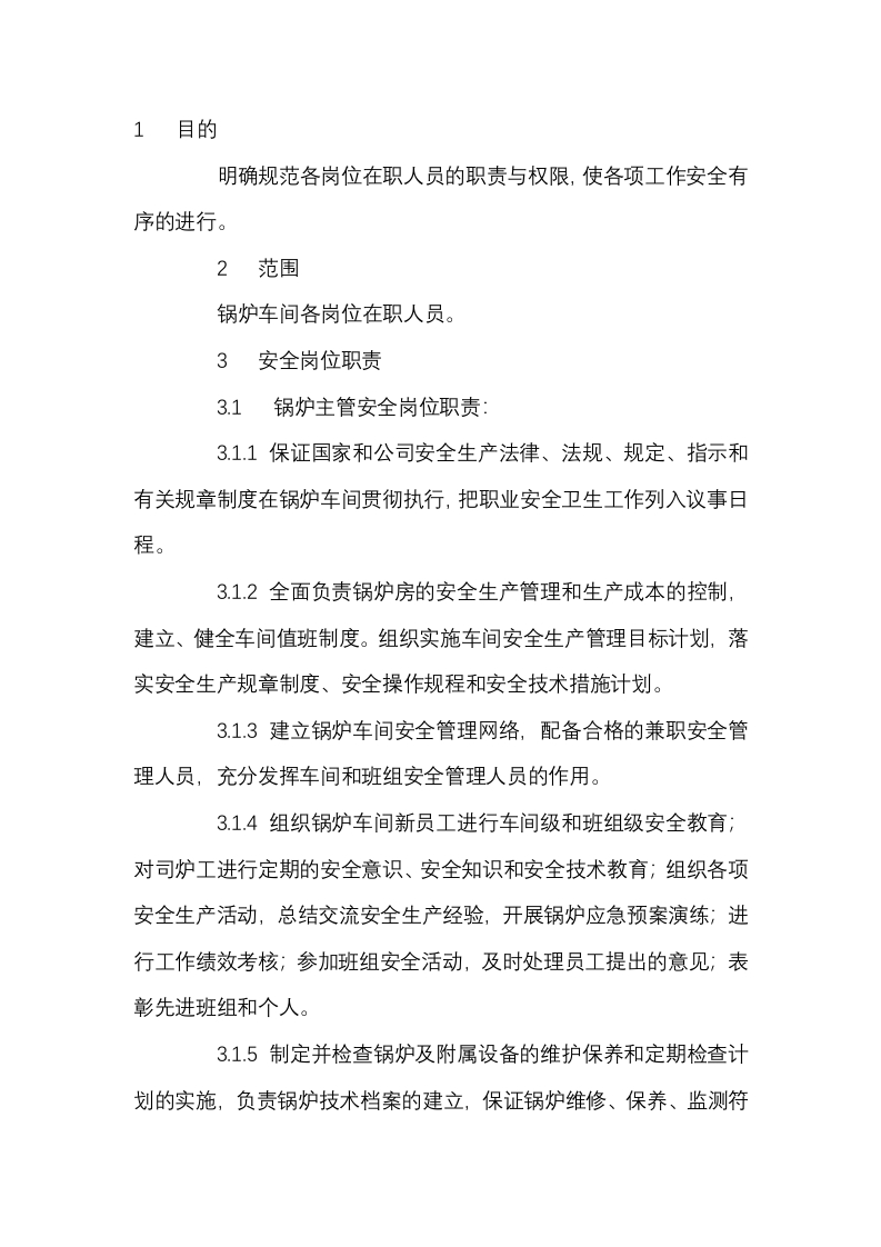 锅炉安全岗位职责封面图 - 公共专业文档