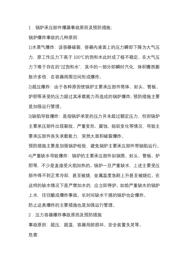 锅炉、压力容器事故原因及预防措施封面图 - 公共专业文档