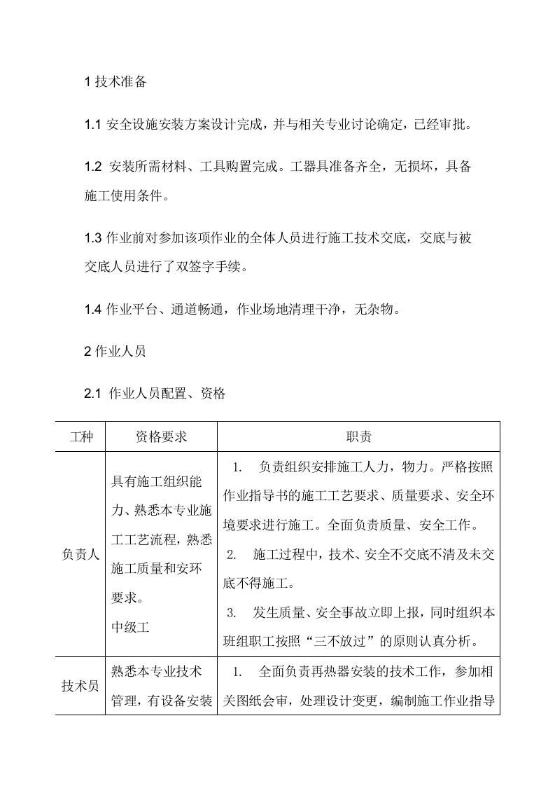 锅炉安全作业前必须具备的条件和应做的准备封面图 - 公共专业文档